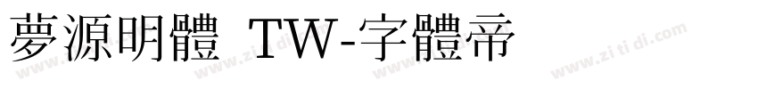 夢源明體 TW字体转换